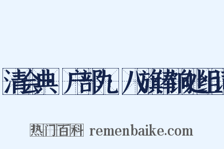 清会典·户部九·八旗俸饷处组词是什么意思的图片
